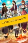 Связанные миры / Ashita sekai ga owaru to shite mo (2019)