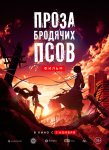 Проза бродячих псов. Фильм / Bungo sutorei doggusu: deddo appuru (2018)