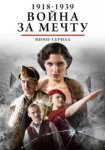Война за мечту / Clash of Futures (2018)