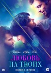 Любовь на троих / Endings, Beginnings (2019)