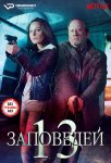 13 заповедей / 13 Geboden (2018)