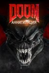 Doom: Аннигиляция / Doom: Annihilation (2019)