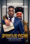 Дружить по-русски! / Inséparables (2019)