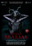 Первая ведьма / The Wretched (2020)