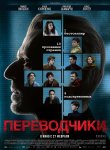 Переводчики / Les traducteurs (2019)