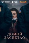 Домой засветло (Домой до темноты) / Home Before Dark (2020-...)