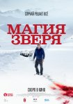 Магия зверя / Seules les bêtes (2019)