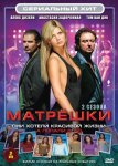 Матрешки / Matroesjka's (2005-2008)