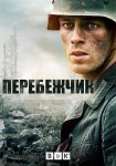 Перебежчик / The Turncoat (2020)