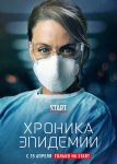 Хроника эпидемии / Épidémie (2020)