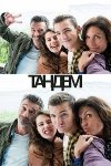 Тандем / Tandem (2016-...)