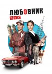Любовник (Заседатель) / Der Beischläfer (2020-...)