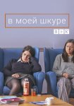 На моём месте / In My Skin (2020)