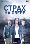 Страх на озере / Peur sur le lac (2020)