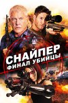 Снайпер: Финал убийцы / Sniper: Assassin's End (2020)