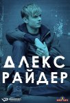 Алекс Райдер / Alex Rider (2020-...)