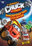 Приключения Чака и его друзей / The Adventures of Chuck & Friends (2010-...)