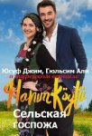 Сельская госпожа / Hanım Köylü (2016)