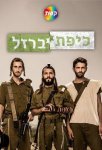 Железный купол / Kipat Barzel (2017)