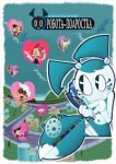 Жизнь и приключения робота-подростка / My Life as a Teenage Robot (2003-2009)