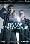 Грубое правосудие / Coppers (2016)
