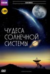 BBC: Чудеса Солнечной системы / Wonders of the Solar System (2010)