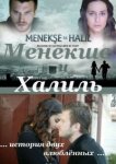 Менекше и Халиль / Menekse ile Halil (2007-2008)