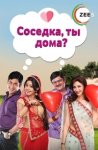 Соседка, ты дома? / Bhabiji Ghar Par Hai (2015-...)
