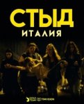 Стыд (Италия) / Skam Italia (2018-...)