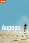 Аврора / Aurore (2017)