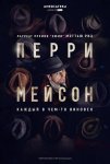 Перри Мэйсон / Perry Mason (2020)