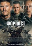 Форпост / The Outpost (2020)