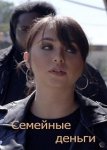 Семейные деньги / Family Money (2019)