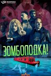 Зомболодка! / Zomboat! (2019-...)