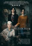 Реликвия / Relic (2020)