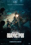 Поезд в Пусан 2: Полуостров / Bando (2020)