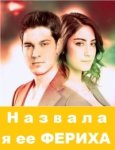 Назвала я ее Фериха / Adini feriha koydum (2011-2012)