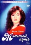 Млечный путь/Samanyolu (1989)