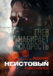 Неистовый / Unhinged (2020)