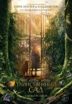 Таинственный сад / The Secret Garden (2020)