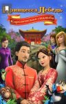 Принцесса Лебедь: Королевская свадьба / The Swan Princess: A Royal Wedding (2020)