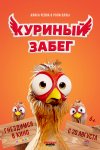 Куриный забег / Elleville Elfrid (2020)