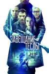 Завещание Теслы / Final Frequency (2020)