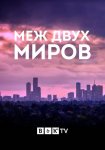 Между двух миров / Between Two Worlds (2019) 