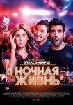 Ночная жизнь / Nightlife (2020)