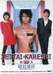 Идеальный парень / Zettai Kareshi (2008)