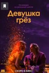 Девушка грез / I Met a Girl (2020)