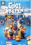 Союз зверей: Спасение двуногих / Pets United (2020)