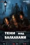 Тени над Балканами / Senke nad Balkanom (2017-...)