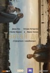 Третий день / The Third Day (2020)